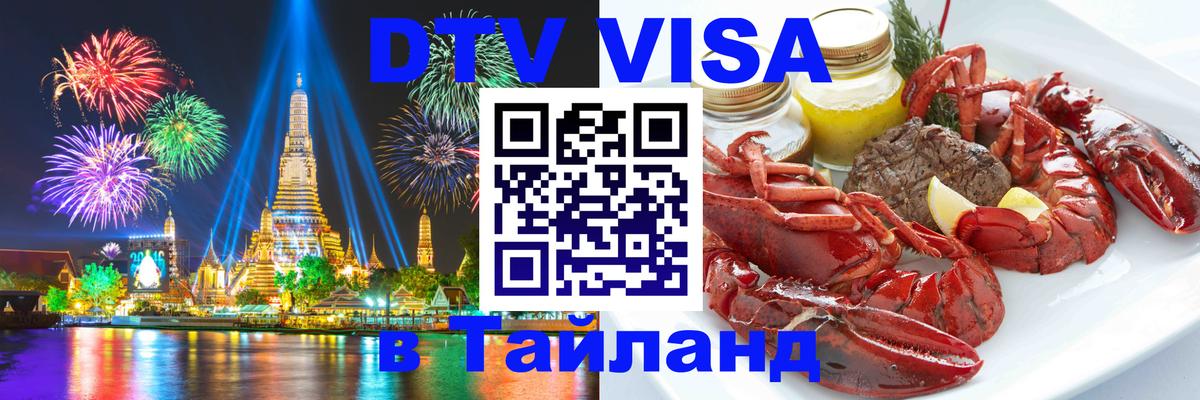 Сколько стоит виза DTV в Тайланд Иерусалим 