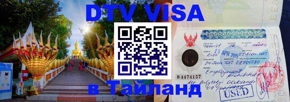 Как сделать DTV визу в Тайланд Иерусалим 
